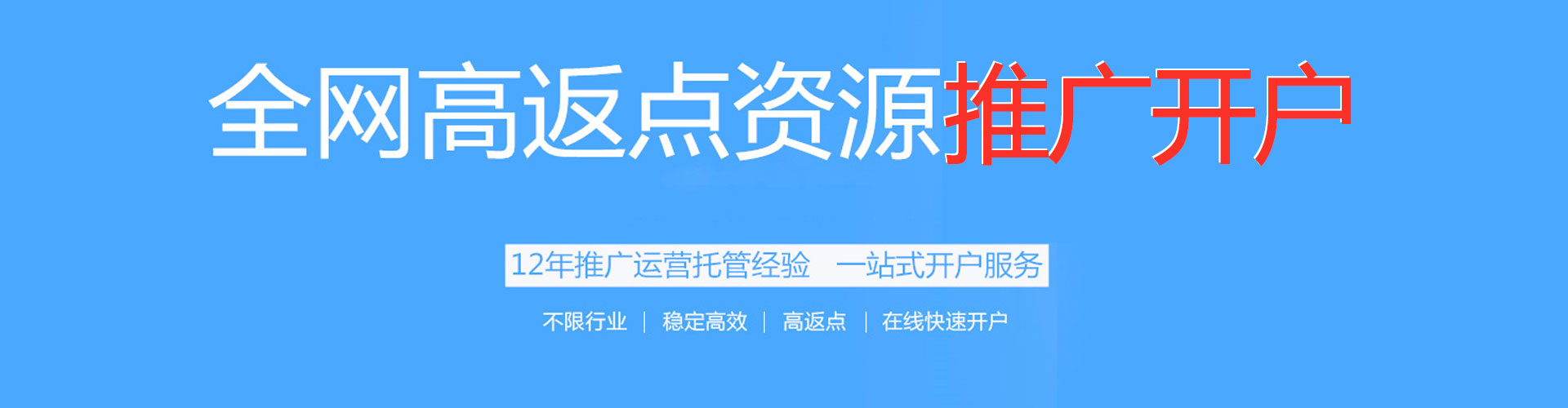 福海推广开户